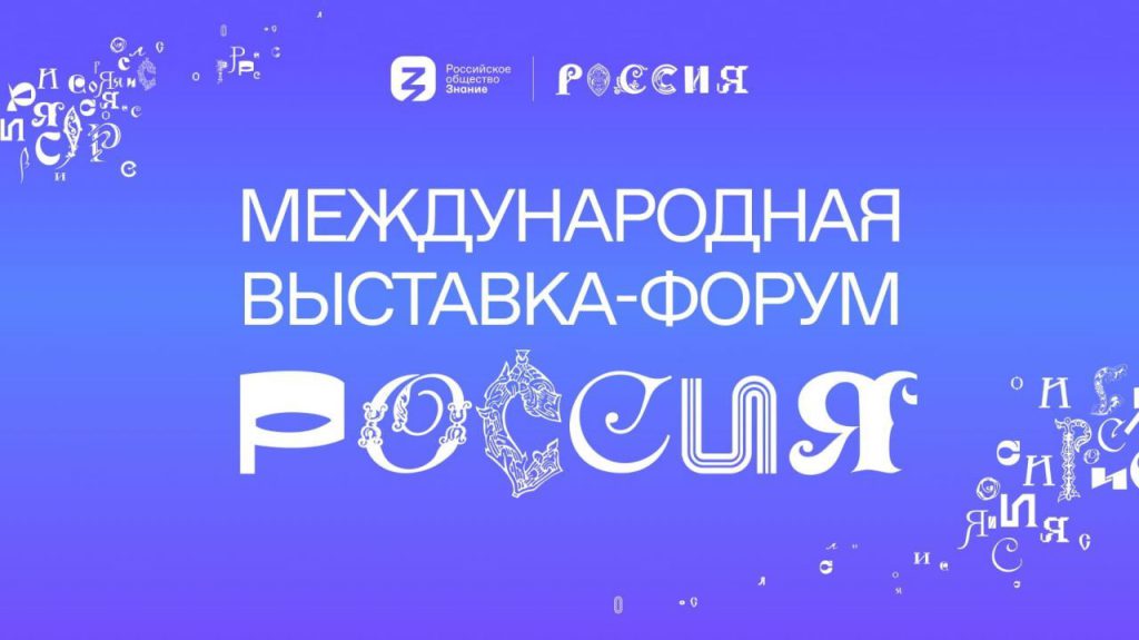 Международная выставка - форум «Россия»